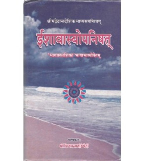 Ishavasyopanishat (इशावास्योपनिषत्)